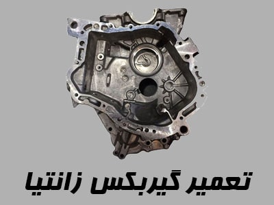تعمیر گیربکس Xantia