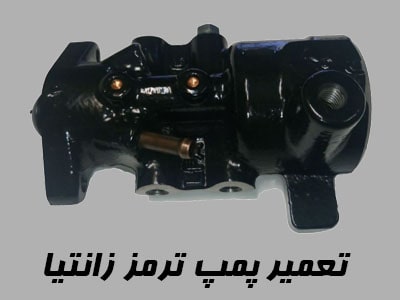 تعمیر پمپ ترمز Xantia