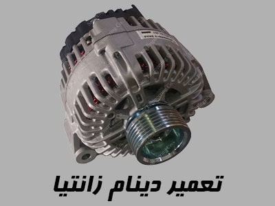 تعمیر دینام Xantia