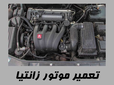تعمیر موتور Xantia