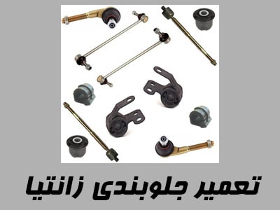 تعمیر جلوبندی Xantia