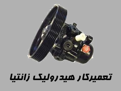 تعمیرکار هیدرولیک Xantia